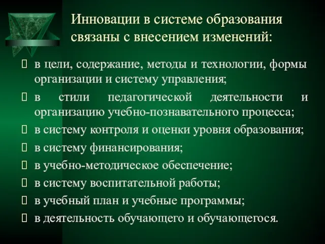 Инновации в системе образования связаны с внесением изменений: в цели, содержание,