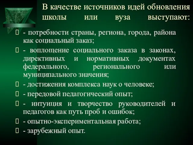 В качестве источников идей обновления школы или вуза выступают: - потребности