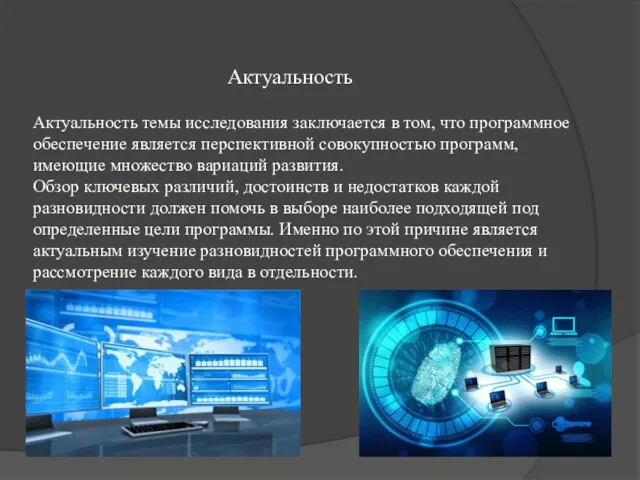 Актуальность Актуальность темы исследования заключается в том, что программное обеспечение является