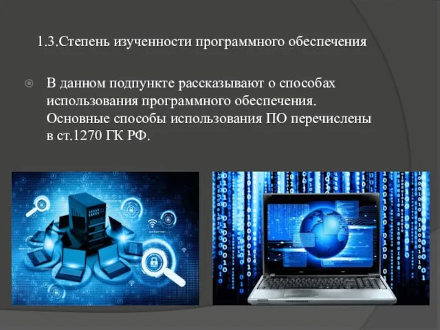 1.3.Степень изученности программного обеспечения В данном подпункте рассказывают о способах использования