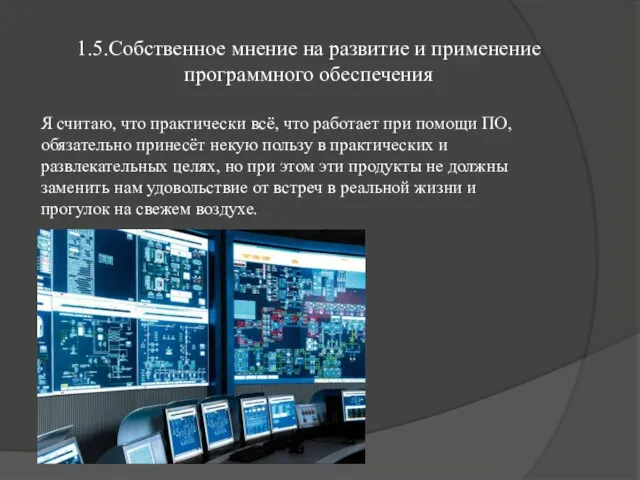 1.5.Собственное мнение на развитие и применение программного обеспечения Я считаю, что