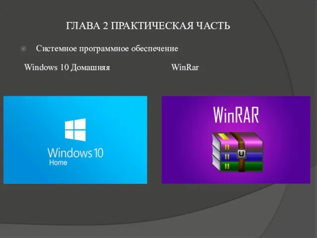 ГЛАВА 2 ПРАКТИЧЕСКАЯ ЧАСТЬ Системное программное обеспечение Windows 10 Домашняя WinRar