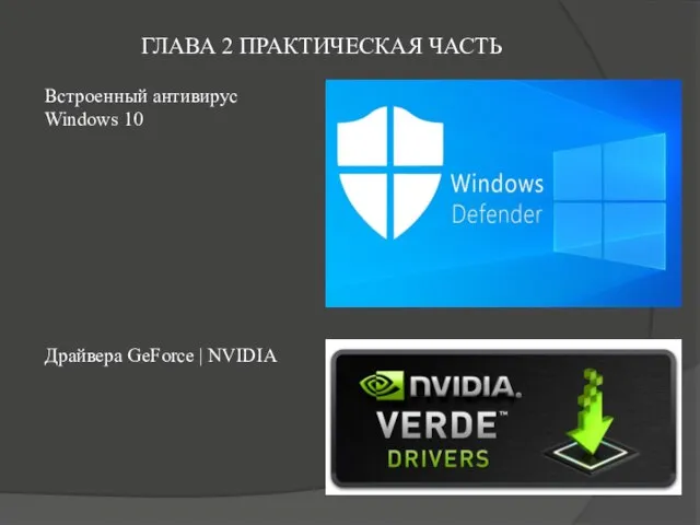 ГЛАВА 2 ПРАКТИЧЕСКАЯ ЧАСТЬ Встроенный антивирус Windows 10 Драйвера GeForce | NVIDIA