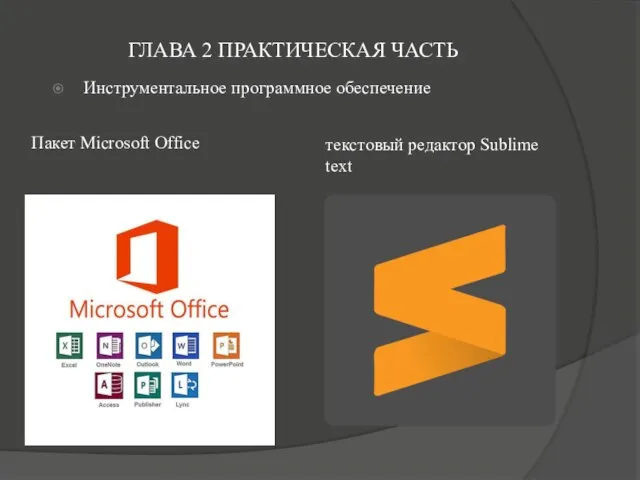 ГЛАВА 2 ПРАКТИЧЕСКАЯ ЧАСТЬ Инструментальное программное обеспечение текстовый редактор Sublime text Пакет Microsoft Office