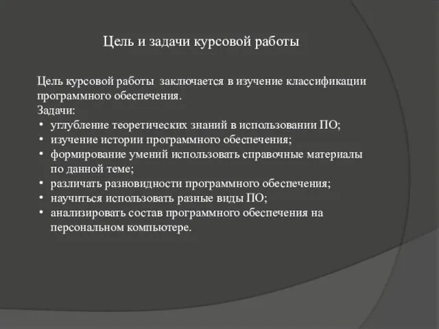 Цель и задачи курсовой работы Цель курсовой работы заключается в изучение