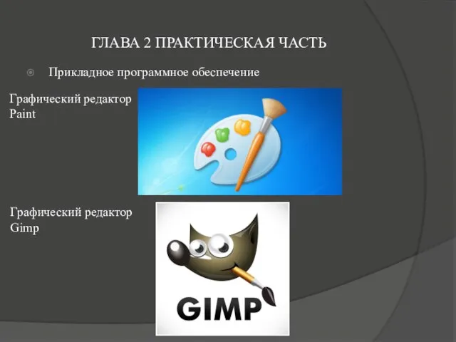 ГЛАВА 2 ПРАКТИЧЕСКАЯ ЧАСТЬ Прикладное программное обеспечение Графический редактор Gimp Графический редактор Paint