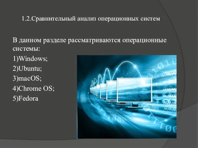 1.2.Сравнительный анализ операционных систем В данном разделе рассматриваются операционные системы: 1)Windows; 2)Ubuntu; 3)macOS; 4)Chrome OS; 5)Fedora