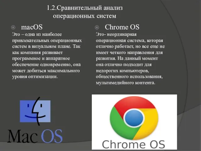 macOS Chrome OS Это – одна из наиболее привлекательных операционных систем