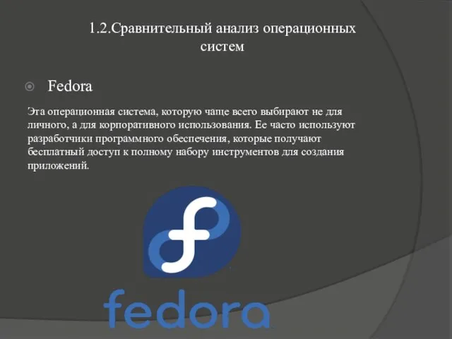 Fedora Эта операционная система, которую чаще всего выбирают не для личного,