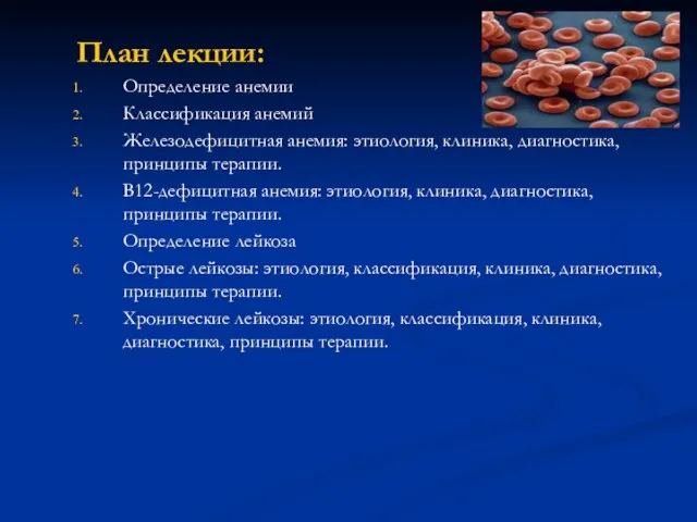 План лекции: Определение анемии Классификация анемий Железодефицитная анемия: этиология, клиника, диагностика,