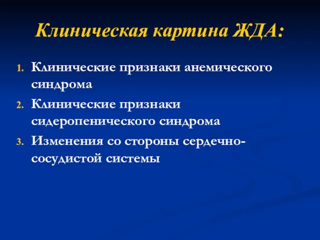 Клиническая картина ЖДА: Клинические признаки анемического синдрома Клинические признаки сидеропенического синдрома Изменения со стороны сердечно-сосудистой системы