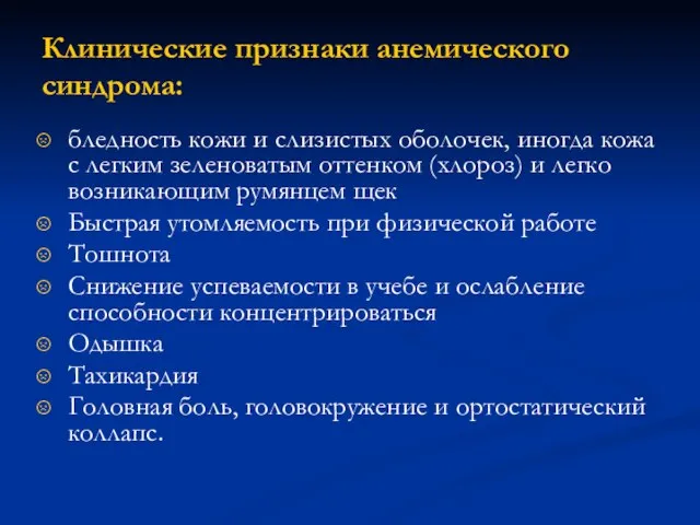 Клинические признаки анемического синдрома: бледность кожи и слизистых оболочек, иногда кожа