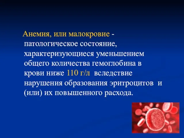 Анемия, или малокровие - патологическое состояние, характеризующиеся уменьшением общего количества гемоглобина