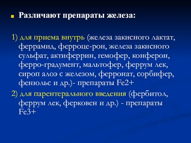 Различают препараты железа: 1) для приема внутрь (железа закисного лактат, феррамид,