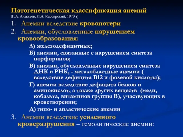 Патогенетическая классификация анемий (Г.А. Алексеев, И.А. Кассирский, 1970 г) 1. Анемии