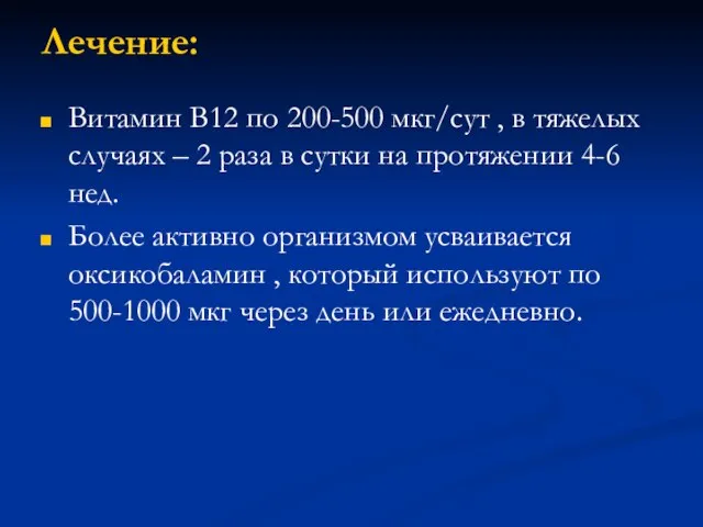 Лечение: Витамин В12 по 200-500 мкг/сут , в тяжелых случаях –