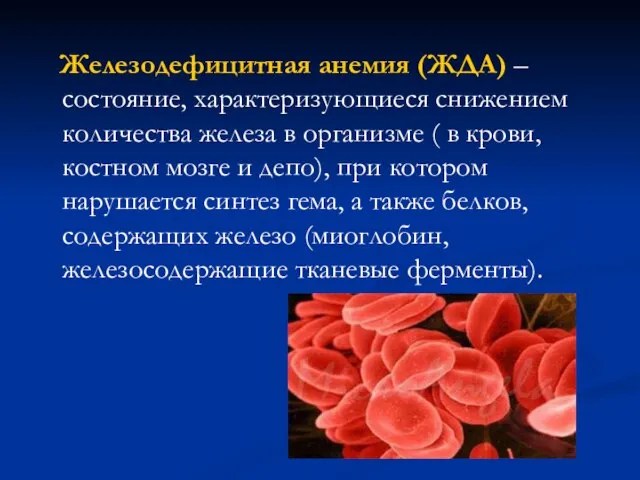 Железодефицитная анемия (ЖДА) – состояние, характеризующиеся снижением количества железа в организме