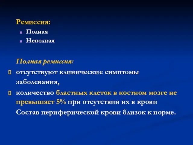 Ремиссия: Полная Неполная Полная ремиссия: отсутствуют клинические симптомы заболевания, количество бластных