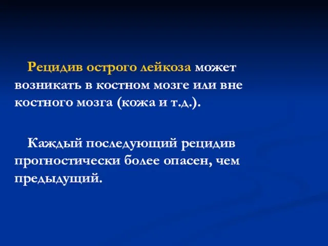 Рецидив острого лейкоза может возникать в костном мозге или вне костного