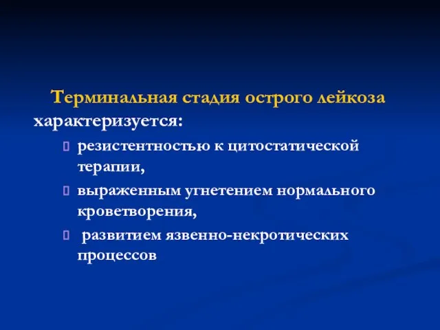 Терминальная стадия острого лейкоза характеризуется: резистентностью к цитостатической терапии, выраженным угнетением нормального кроветворения, развитием язвенно-некротических процессов