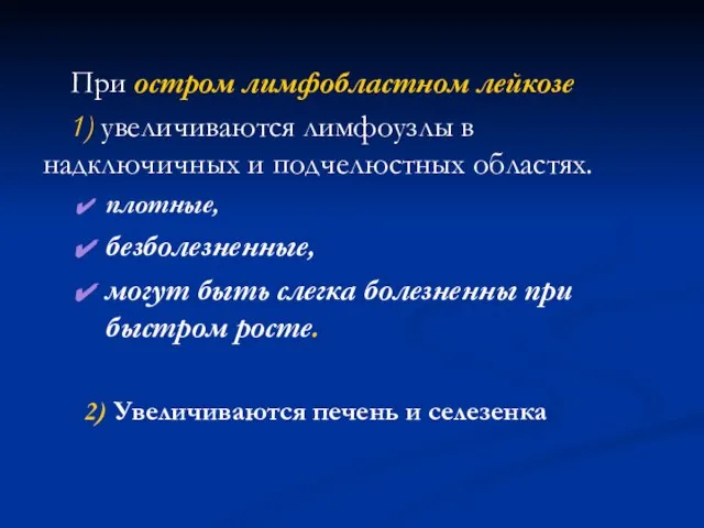 При остром лимфобластном лейкозе 1) увеличиваются лимфоузлы в надключичных и подчелюстных