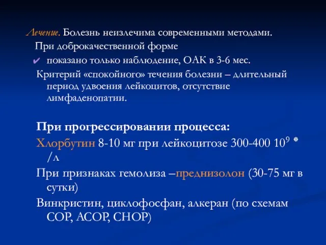 Лечение. Болезнь неизлечима современными методами. При доброкачественной форме показано только наблюдение,