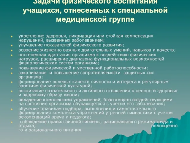 Задачи физического воспитания учащихся, отнесенных к специальной медицинской группе укрепление здоровья,