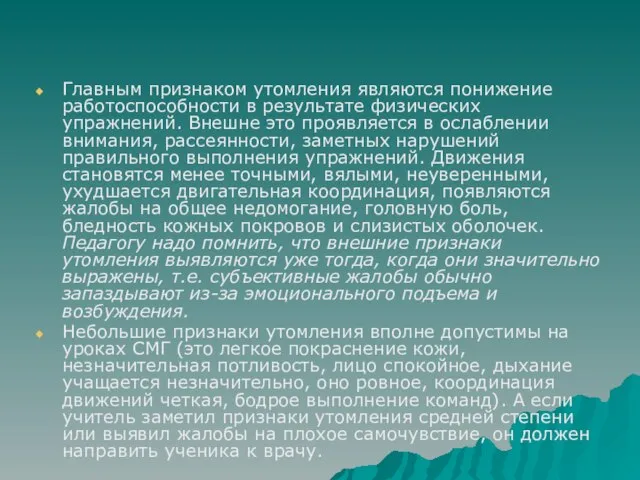 Главным признаком утомления являются понижение работоспособности в результате физических упражнений. Внешне