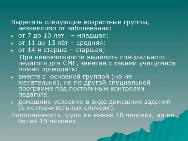 Выделять следующие возрастные группы, независимо от заболевания: от 7 до 10