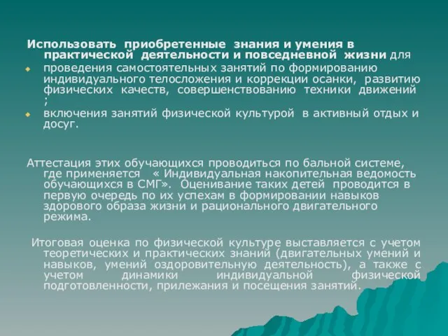 Использовать приобретенные знания и умения в практической деятельности и повседневной жизни