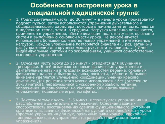 Особенности построения урока в специальной медицинской группе: 1. Подготовительная часть до