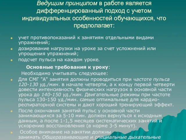 Ведущим принципом в работе является дифференцированный подход с учетом индивидуальных особенностей