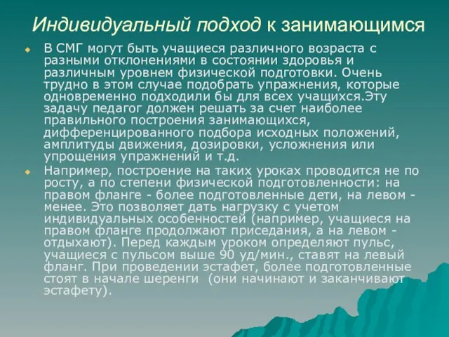 Индивидуальный подход к занимающимся В СМГ могут быть учащиеся различного возраста