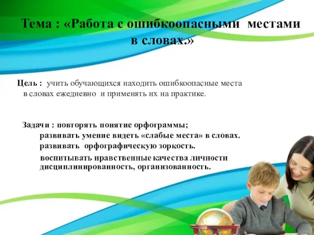 Тема : «Работа с ошибкоопасными местами в словах.» Цель : учить