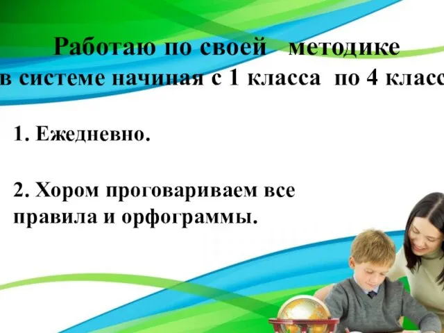 Работаю по своей методике в системе начиная с 1 класса по