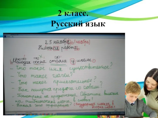2 класс. Русский язык