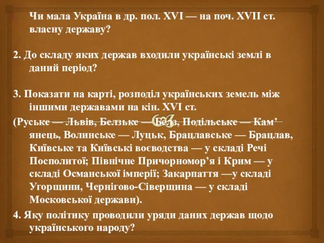 Чи мала Україна в др. пол. XVI — на поч. XVIІ