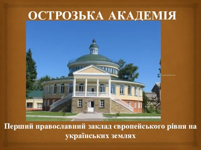ОСТРОЗЬКА АКАДЕМІЯ Перший православний заклад європейського рівня на українських землях