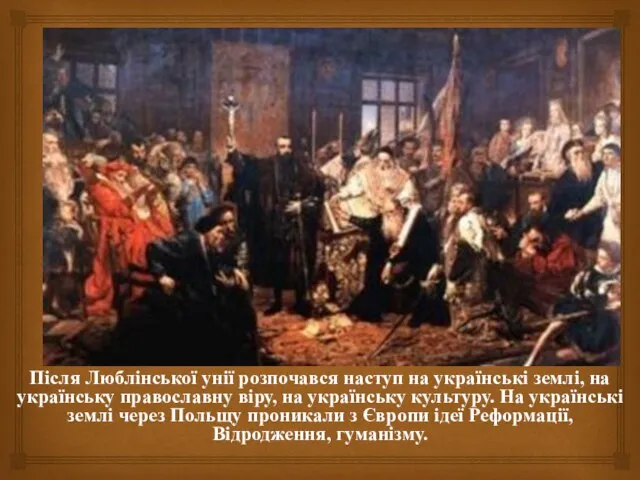 Після Люблінської унії розпочався наступ на українські землі, на українську православну