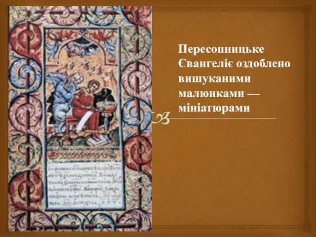 Пересопницьке Євангеліє оздоблено вишуканими малюнками — мініатюрами