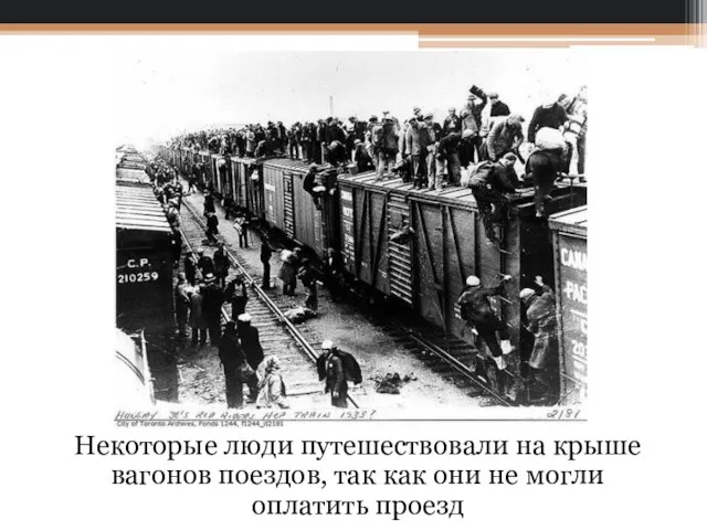 Некоторые люди путешествовали на крыше вагонов поездов, так как они не могли оплатить проезд