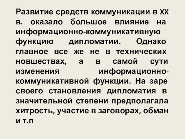 Развитие средств коммуникации в XX в. оказало большое влияние на информационно-коммуникативную