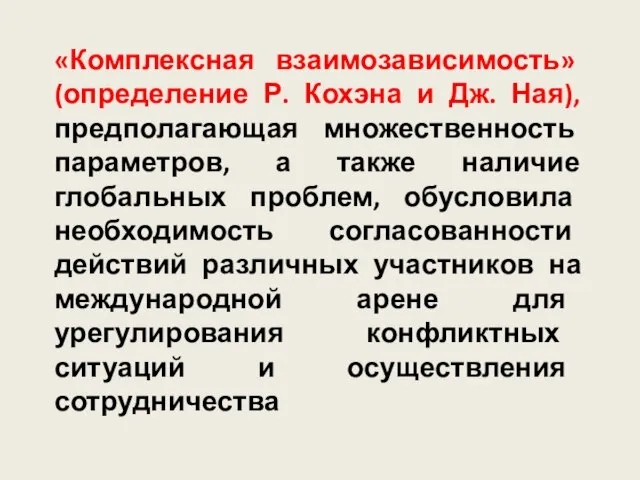 «Комплексная взаимозависимость» (определение Р. Кохэна и Дж. Ная), предполагающая множественность параметров,