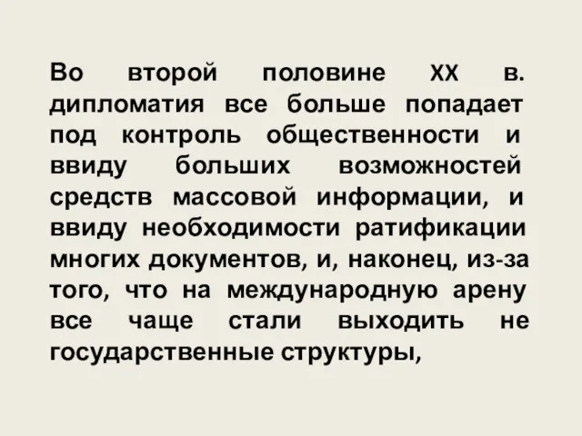 Во второй половине XX в. дипломатия все больше попадает под контроль