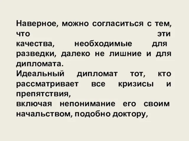 Наверное, можно согласиться с тем, что эти качества, необходимые для разведки,