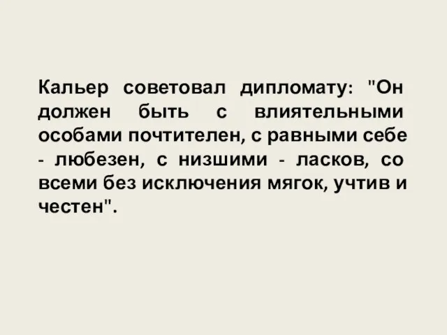 Кальер советовал дипломату: "Он должен быть с влиятельными особами почтителен, с