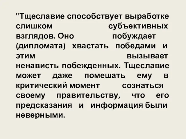 "Тщеславие способствует выработке слишком субъективных взглядов. Оно побуждает (дипломата) хвастать победами