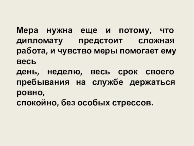 Мера нужна еще и потому, что дипломату предстоит сложная работа, и