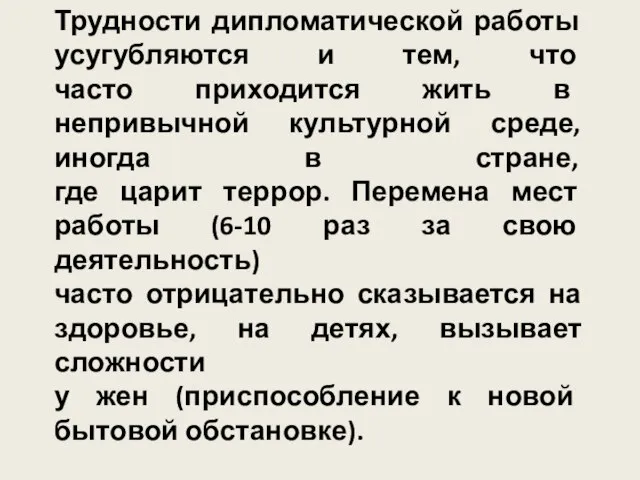 Трудности дипломатической работы усугубляются и тем, что часто приходится жить в