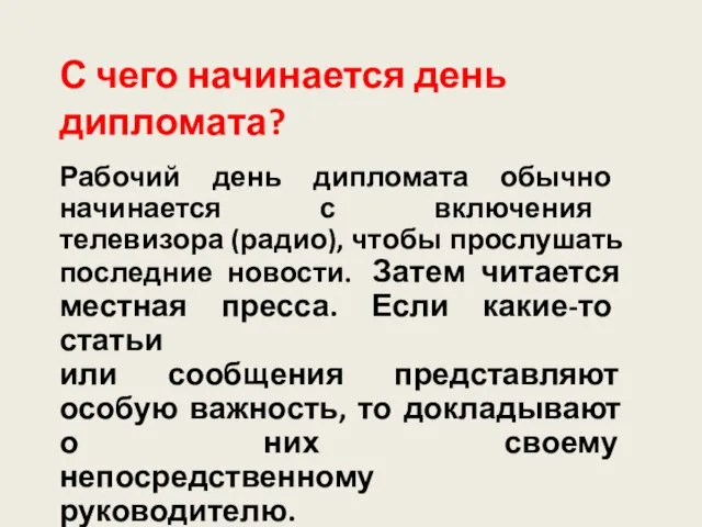 С чего начинается день дипломата? Рабочий день дипломата обычно начинается с